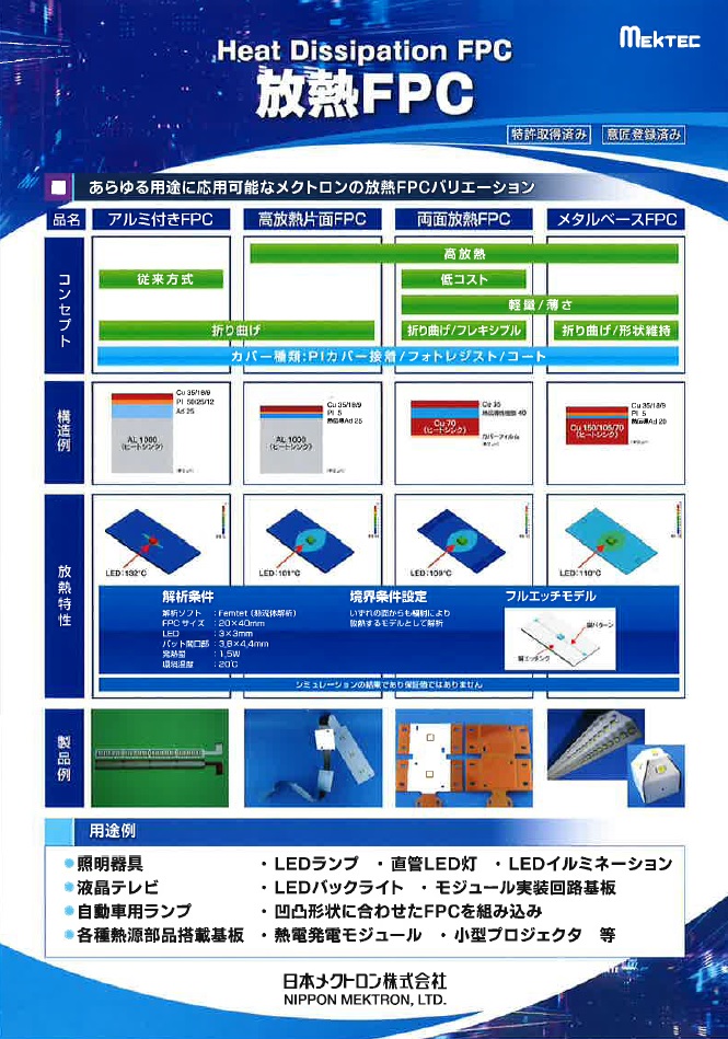 放熱FPC　Heat Dissipation FPC